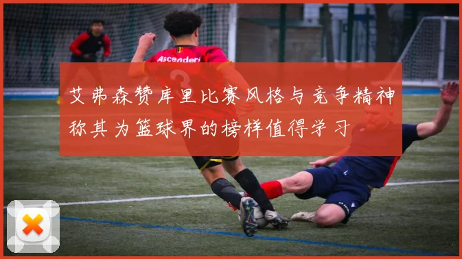 艾弗森赞库里比赛风格与竞争精神称其为篮球界的榜样值得学习