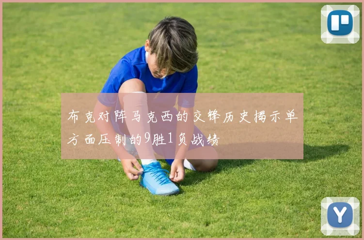 布克对阵马克西的交锋历史揭示单方面压制的9胜1负战绩