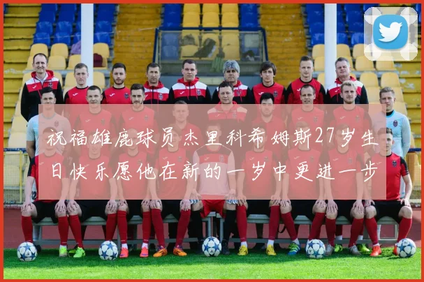 祝福雄鹿球员杰里科希姆斯27岁生日快乐愿他在新的一岁中更进一步