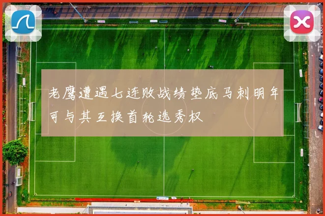 老鹰遭遇七连败战绩垫底马刺明年可与其互换首轮选秀权