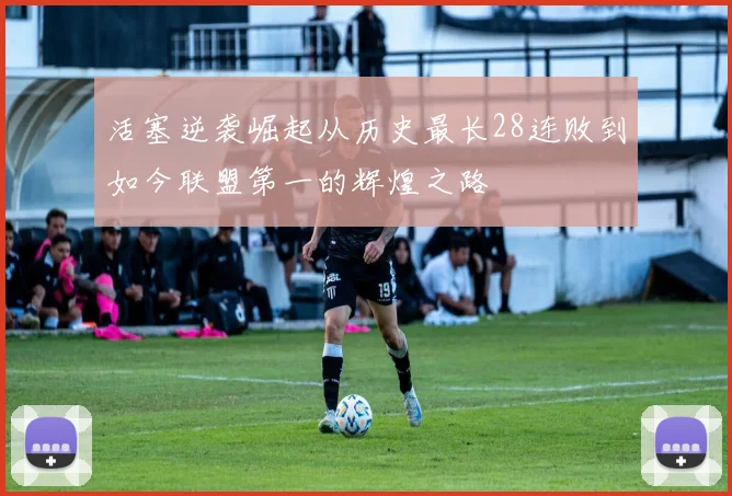 活塞逆袭崛起从历史最长28连败到如今联盟第一的辉煌之路