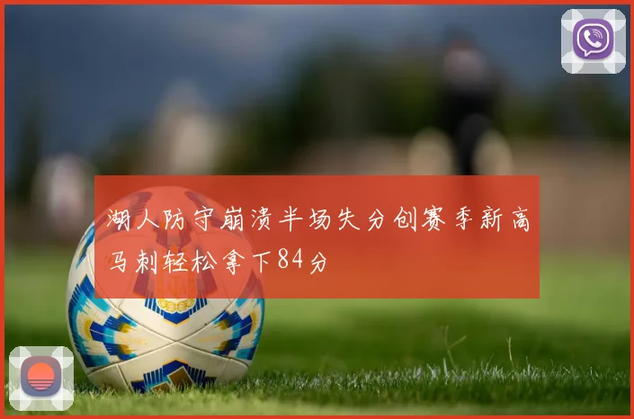 湖人防守崩溃半场失分创赛季新高马刺轻松拿下84分