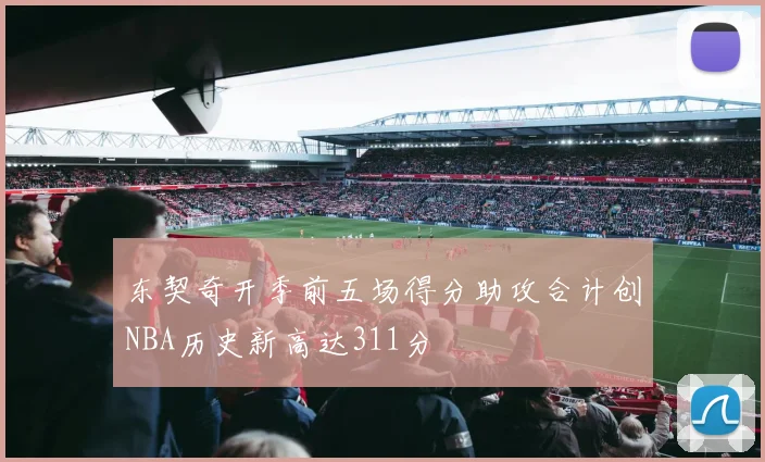 东契奇开季前五场得分助攻合计创NBA历史新高达311分