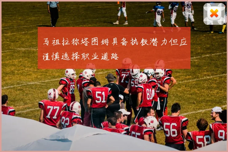 马祖拉称塔图姆具备执教潜力但应谨慎选择职业道路