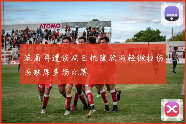 浓眉再遭伤病困扰腹股沟轻微拉伤或缺席多场比赛