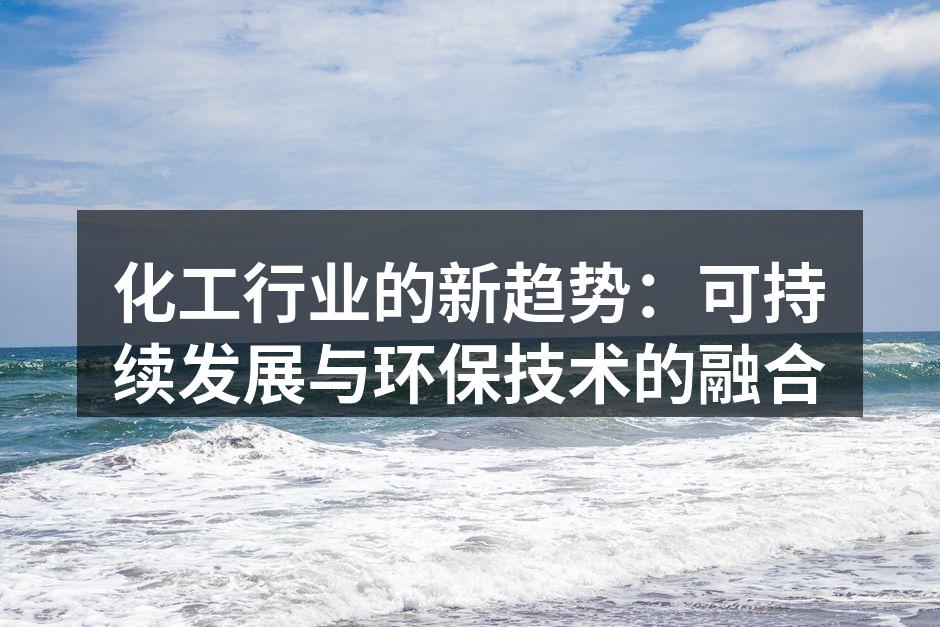 化工行业的新趋势：可持续发展与环保技术的融合
