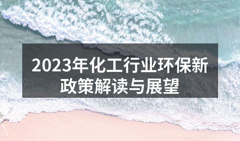2023年化工行业环保新政策解读与展望
