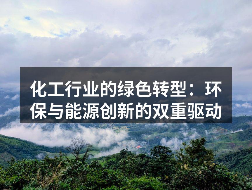 化工行业的绿色转型：环保与能源创新的双重驱动